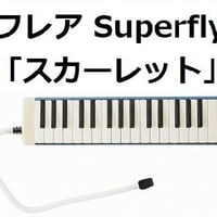 【鍵盤ハーモニカ楽譜】フレア（Superfly）「スカーレット」主題歌（鍵盤ハーモニカ・ピアノ伴奏）