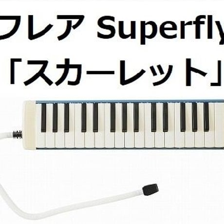 【鍵盤ハーモニカ楽譜】フレア（Superfly）「スカーレット」主題歌（鍵盤ハーモニカ・ピアノ伴奏）