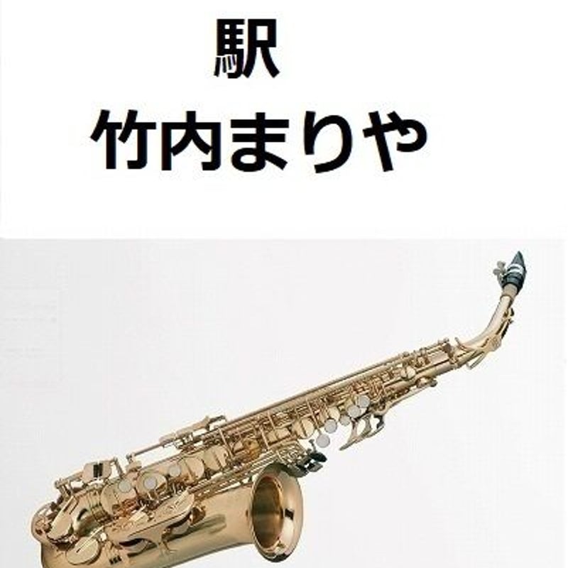 アルトサックス楽譜】駅（竹内まりや）（アルトサックス・ピアノ伴奏