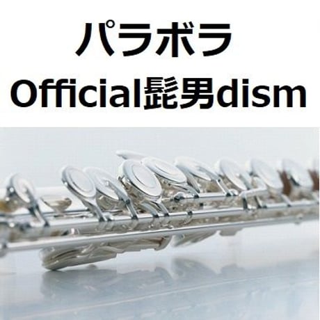 【フルート楽譜】パラボラ（Official髭男dism） （フルートピアノ伴奏）
