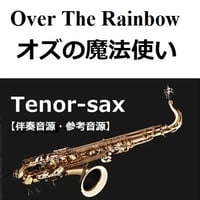 【伴奏音源・参考音源】Over The Rainbow「オズの魔法使い」（テナーサックス・ピアノ伴奏）