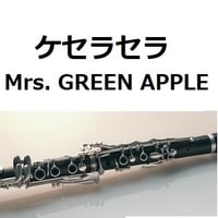 【クラリネット楽譜】ケセラセラ（Mrs. GREEN APPLE）（クラリネット・ピアノ伴奏）