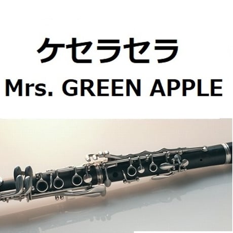 【クラリネット楽譜】ケセラセラ（Mrs. GREEN APPLE）（クラリネット・ピアノ伴奏）