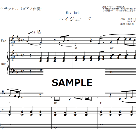 【アルトサックス楽譜】ヘイジュード[Hey Jude]（The Beatles）（アルトサックス・ピアノ伴奏）