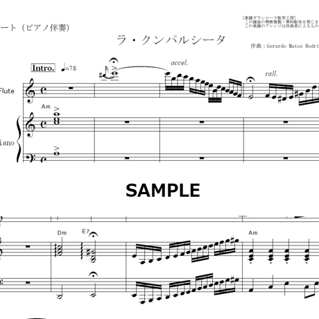 【フルート楽譜】ラ・クンパルシータ（タンゴ）（フルートピアノ伴奏）