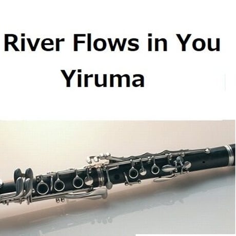 【クラリネット楽譜】River Flows in You（Yiruma）イルマ（クラリネット・ピアノ伴奏）