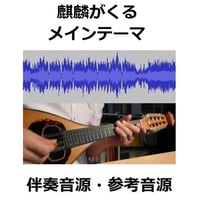 【伴奏音源・参考音源】Warrior Past「麒麟がくる」メインテーマ（マンドリン・ピアノ伴奏）