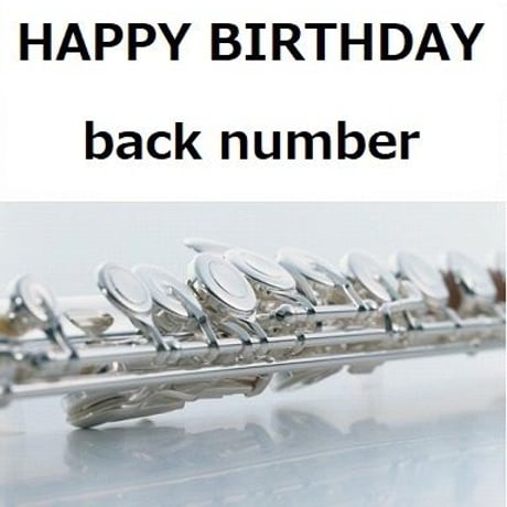 【フルート楽譜】HAPPY BIRTHDAY（back number「初めて恋をした日に読む話」（フルートピアノ伴奏）