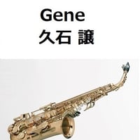 【アルトサックス楽譜】Gene「驚異の小宇宙・人体Ⅲ～遺伝子・ＤＮＡ」（久石譲）（アルトサックス・ピアノ伴奏）