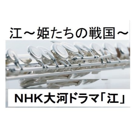【フルート楽譜】江～姫たちの戦国～テーマ（フルートピアノ伴奏）