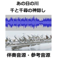 【伴奏音源・参考音源】あの日の川（千と千尋の神隠し）久石譲｜スタジオジブリ（フルートピアノ伴奏）