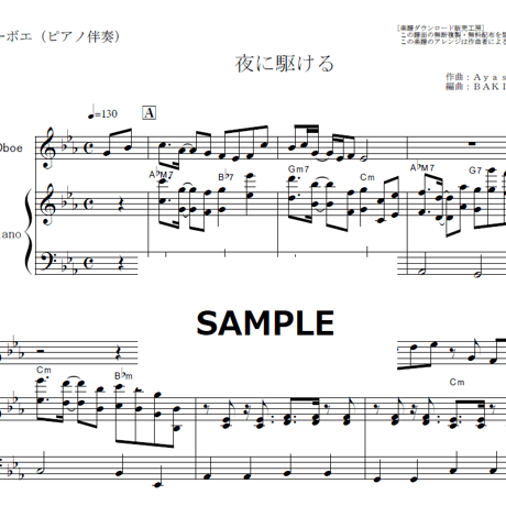 【オーボエ楽譜】夜に駆ける（YOASOBI）（オーボエ・ピアノ伴奏）