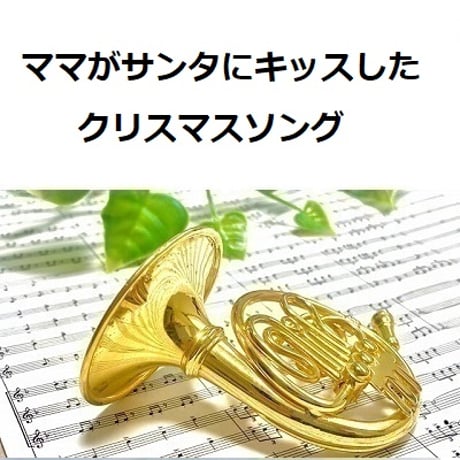 【ホルン楽譜】ママがサンタにキッスした（クリスマスソング）（ホルン・ピアノ伴奏）