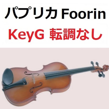【バイオリン楽譜】パプリカ（Foorin）★ト長調転調なし★米津玄師（バイオリン・ピアノ伴奏）