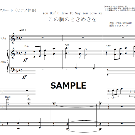 【フルート楽譜】この胸のときめきを（ダスティ・スプリングフィールド）You Don't Have To Say You Love Me[ＤＵＳＴＹ　ＳＰＲＩＮＧＦＩＥＬＤ]（フルートピアノ伴奏）