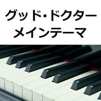 【ピアノ楽譜】グッド・ドクター（メインテーマ）（ピアノソロ）
