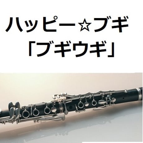【クラリネット楽譜】ハッピー☆ブギ（服部隆之）「ブギウギ」（クラリネット・ピアノ伴奏）