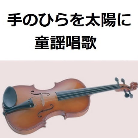 【バイオリン楽譜】手のひらを太陽に（童謡唱歌）（バイオリン・ピアノ伴奏）