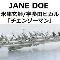 【フルート楽譜】JANE DOE（米津玄師／宇多田ヒカル）「チェンソーマン」（フルートピアノ伴奏）