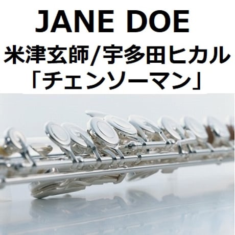 【フルート楽譜】JANE DOE（米津玄師／宇多田ヒカル）「チェンソーマン」（フルートピアノ伴奏）