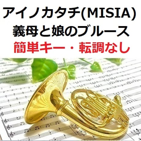 【ホルン楽譜】アイノカタチ feat.HIDE[GReeeeN] (MISIA)「義母と娘のブルース」★簡単キー・転調なし（ホルン・ピアノ伴奏）