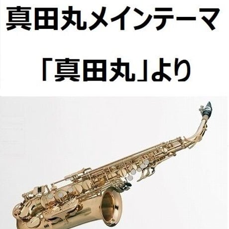 【アルトサックス楽譜】真田丸メインテーマ～ＮＨＫ大河ドラマ「真田丸」より（アルトサックス・ピアノ伴奏）