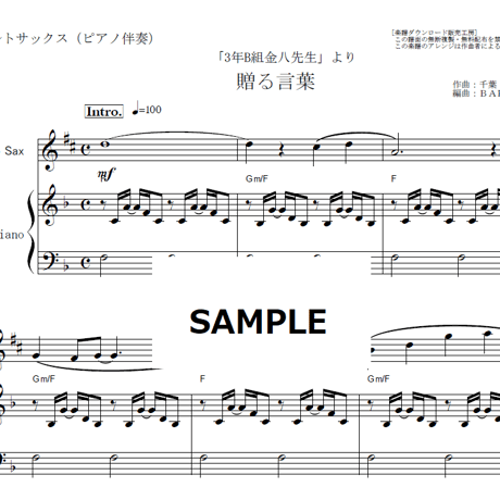 【アルトサックス楽譜】贈る言葉（海援隊）「3年B組金八先生」（アルトサックス・ピアノ伴奏）