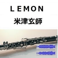 【伴奏音源・参考音源】ＬＥＭＯＮ（米津玄師）「アンナチュラル」（クラリネット・ピアノ伴奏）