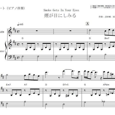【フルート楽譜】煙が目にしみる（The Platters）Smoke Gets In Your Eyes（フルートピアノ伴奏）