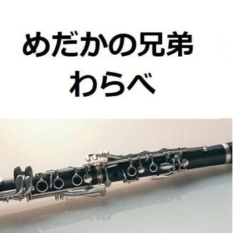 【クラリネット楽譜】めだかの兄弟（わらべ）「欽ちゃんのどこまでやるの」（クラリネット・ピアノ伴奏）