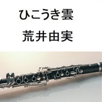 【クラリネット楽譜】ひこうき雲（荒井由実）「風立ちぬ」（クラリネット・ピアノ伴奏）