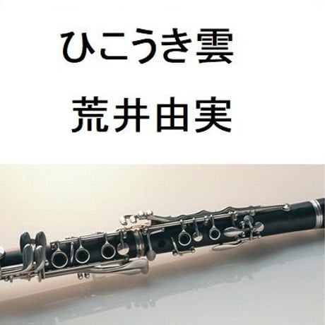 【クラリネット楽譜】ひこうき雲（荒井由実）「風立ちぬ」（クラリネット・ピアノ伴奏）