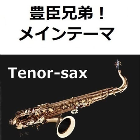 【テナーサックス楽譜】「豊臣兄弟！」メインテーマ（テナーサックス・ピアノ伴奏）