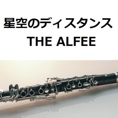 【クラリネット楽譜】星空のディスタンス（THE ALFEE）（クラリネット・ピアノ伴奏）