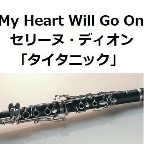 【クラリネット楽譜】My Heart Will Go On（セリーヌ・ディオン）[TITANIC]タイタニック（クラリネット・ピアノ伴奏）
