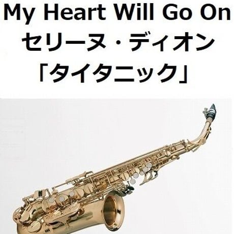 【アルトサックス楽譜】My Heart Will Go On（セリーヌ・ディオン）[TITANIC]タイタニック（アルトサックス・ピアノ伴奏）
