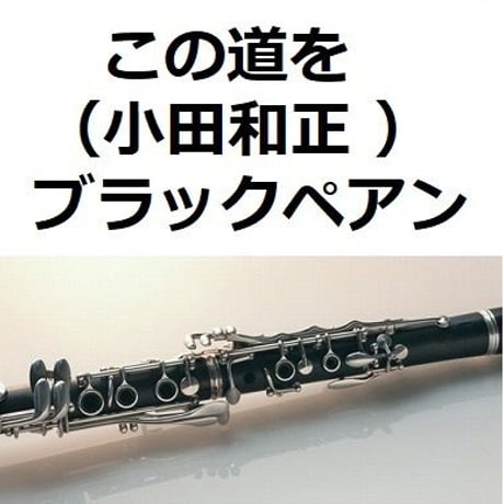 【クラリネット楽譜】この道を（小田和正 ）「ブラックペアン」（クラリネット・ピアノ伴奏）