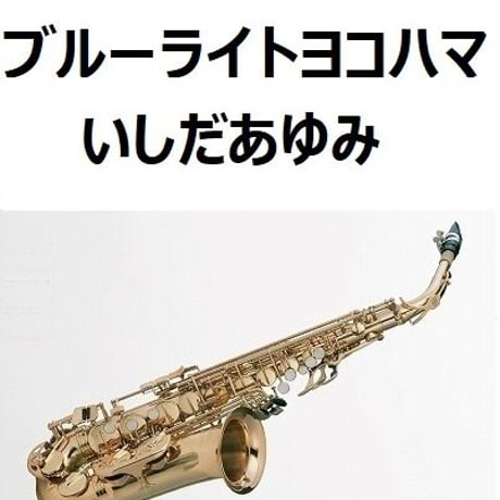 【アルトサックス楽譜】ブルーライトヨコハマ（いしだあゆみ）（アルトサックス・ピアノ伴奏）
