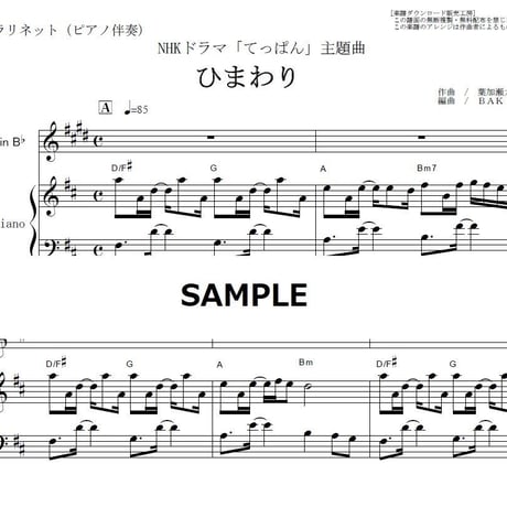 【クラリネット楽譜】ひまわり（葉加瀬太郎）「てっぱん」（クラリネット・ピアノ伴奏）