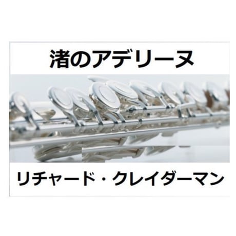 【フルート楽譜】渚のアデリーヌ（リチャード・クレイダーマン）（フルートピアノ伴奏）BALLADE POUR ADELINE