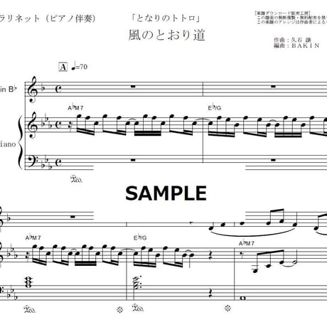【クラリネット楽譜】風のとおり道「となりのトトロ」スタジオジブリ（クラリネット・ピアノ伴奏）