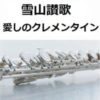 【フルート楽譜】雪山讃歌（愛しのクレメンタイン）（フルートピアノ伴奏）