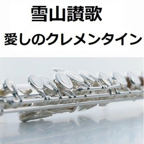 【フルート楽譜】雪山讃歌（愛しのクレメンタイン）（フルートピアノ伴奏）