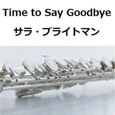 【フルート楽譜】Time to Say Goodbye（サラ・ブライトマン）（フルートピアノ伴奏）