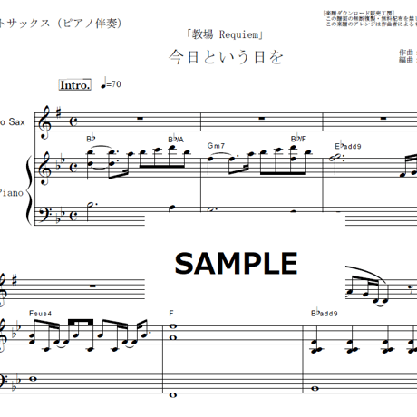 【アルトサックス楽譜】今日という日を（Uru）「教場 Requiem」（アルトサックス・ピアノ伴奏）