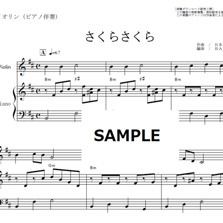 【バイオリン楽譜】さくらさくら（日本古謡）（バイオリン・ピアノ伴奏）