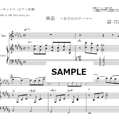【テナーサックス楽譜】風笛～あすかのテーマ～（テナーサックス・ピアノ伴奏）