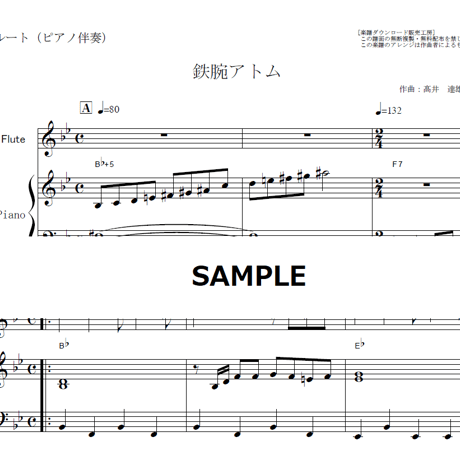 【フルート楽譜】鉄腕アトム（フルートピアノ伴奏）