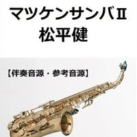 【伴奏音源・参考音源】マツケンサンバⅡ（松平健）（アルトサックス・ピアノ伴奏）