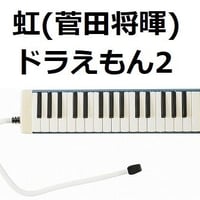 【鍵盤ハーモニカ楽譜】虹（菅田将暉）「STAND BY ME ドラえもん2」（鍵盤ハーモニカ・ピアノ伴奏）※ピアニカ